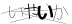 CAPTCHA